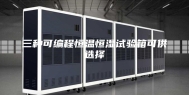 三种可编程恒温恒湿试验箱可供选择