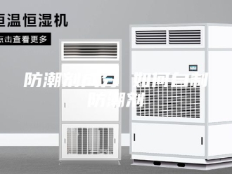 知识百科防潮剂成分 如何自制防潮剂