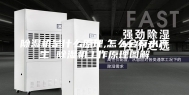 除湿机是什么原理,怎么会有水产生 除湿机工作原理图解