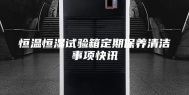 恒温恒湿试验箱定期保养清洁事项快讯