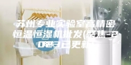 苏州专业实验室高精密恒温恒湿机批发(聚焦-2023已更新)