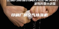 印刷厂房空气除湿机