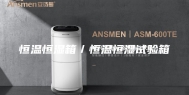 恒温恒湿箱／恒温恒湿试验箱