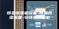 恒温恒湿机设备-恒温恒湿设备-安诗曼除湿机