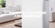 安诗曼ASM-C800可编程大型恒温恒湿试验箱
