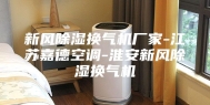 新风除湿换气机厂家-江苏嘉德空调-淮安新风除湿换气机