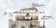 除湿机_佳木斯除湿机_除湿机价格_工业除湿机_除湿机品牌_抽湿机