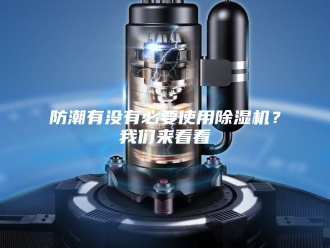 企业新闻防潮有没有必要使用除湿机？我们来看看