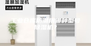 工业仓库防潮用哪种型号除湿机？