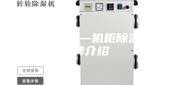 机柜除湿器—机柜除湿器品牌介绍