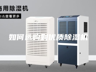 行业新闻如何选购到优质除湿机