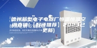 德州新型电子电器厂恒温恒湿空调直销(【好评推荐】2023已更新)