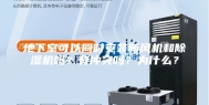地下室可以同时安装新风机和除湿机吗？有冲突吗？为什么？