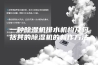 一种除湿机排水机构及包括其的除湿机的制作方法
