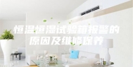 恒温恒湿试验箱报警的原因及维修保养