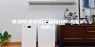 电热恒温鼓风干燥箱101-A4(640L)