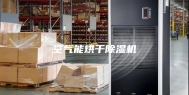 空气能烘干除湿机