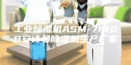 工业除湿机ASM-7180B安诗曼除湿机生产厂家