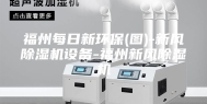 福州每日新环保(图)-新风除湿机设备-福州新风除湿机