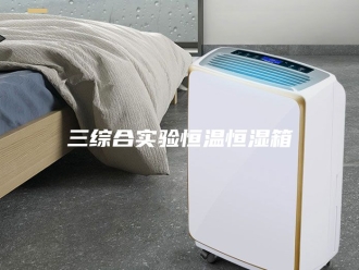 知识百科三综合实验恒温恒湿箱