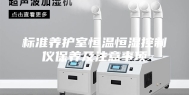 标准养护室恒温恒湿控制仪保养及注意事项
