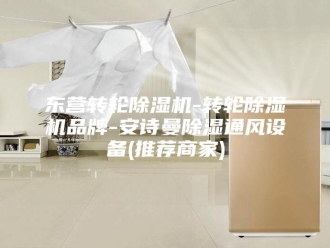 企业新闻东营转轮除湿机-转轮除湿机品牌-安诗曼除湿通风设备(推荐商家)