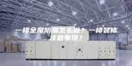 一楼全屋防潮怎么做？一楼装修注意事项？