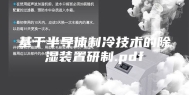 基于半导体制冷技术的除湿装置研制.pdf