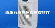 南阳元器件恒温恒湿储存柜