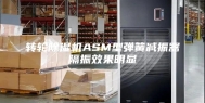转轮除湿机ASM型弹簧减振器隔振效果明显