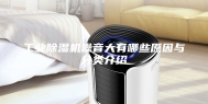 工业除湿机噪音大有哪些原因与分类介绍