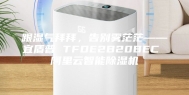 跟湿气拜拜，告别雾茫茫——宜盾普 TFDE2B20BEC 阿里云智能除湿机