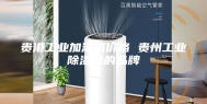 贵港工业加湿机价格 贵州工业除湿机的品牌