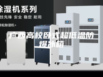 知识百科广西高校卧式超低温防爆冰箱