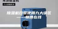 除湿机日常使用九大误区——师傅在线