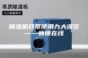 除湿机日常使用九大误区——师傅在线