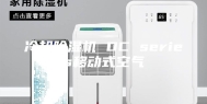 冷却除湿机 DC series移动式空气