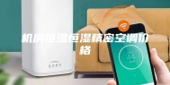 机房恒温恒湿精密空调价格