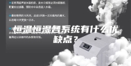 恒温恒湿各系统有什么优缺点？