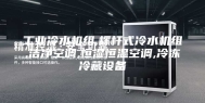 工业冷水机组,螺杆式冷水机组,洁净空调,恒湿恒温空调,冷冻冷藏设备