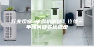 行业观察 除湿机市场：连续三年缘何能实现稳步