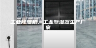 工业除湿机、工业除湿器生产厂家