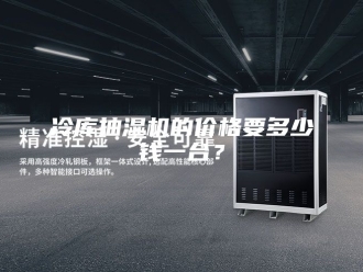 企业新闻冷库抽湿机的价格要多少钱一台？