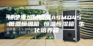 恒定湿热试验箱ASMO45 低温恒温箱 恒温恒湿箱 生化培养箱
