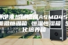 恒定湿热试验箱ASMO45 低温恒温箱 恒温恒湿箱 生化培养箱
