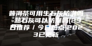普洱茶可用生石灰防潮吗-熟石灰可以防潮吗(23日推荐／今日热点)2023已更新
