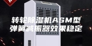 转轮除湿机ASM型弹簧减振器效果稳定