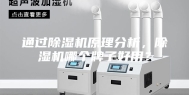 通过除湿机原理分析，除湿机哪个牌子好用？