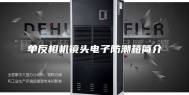 单反相机镜头电子防潮箱简介