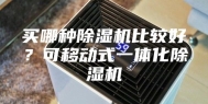 买哪种除湿机比较好？可移动式一体化除湿机